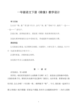 一年级语文下册《称象》教学设计