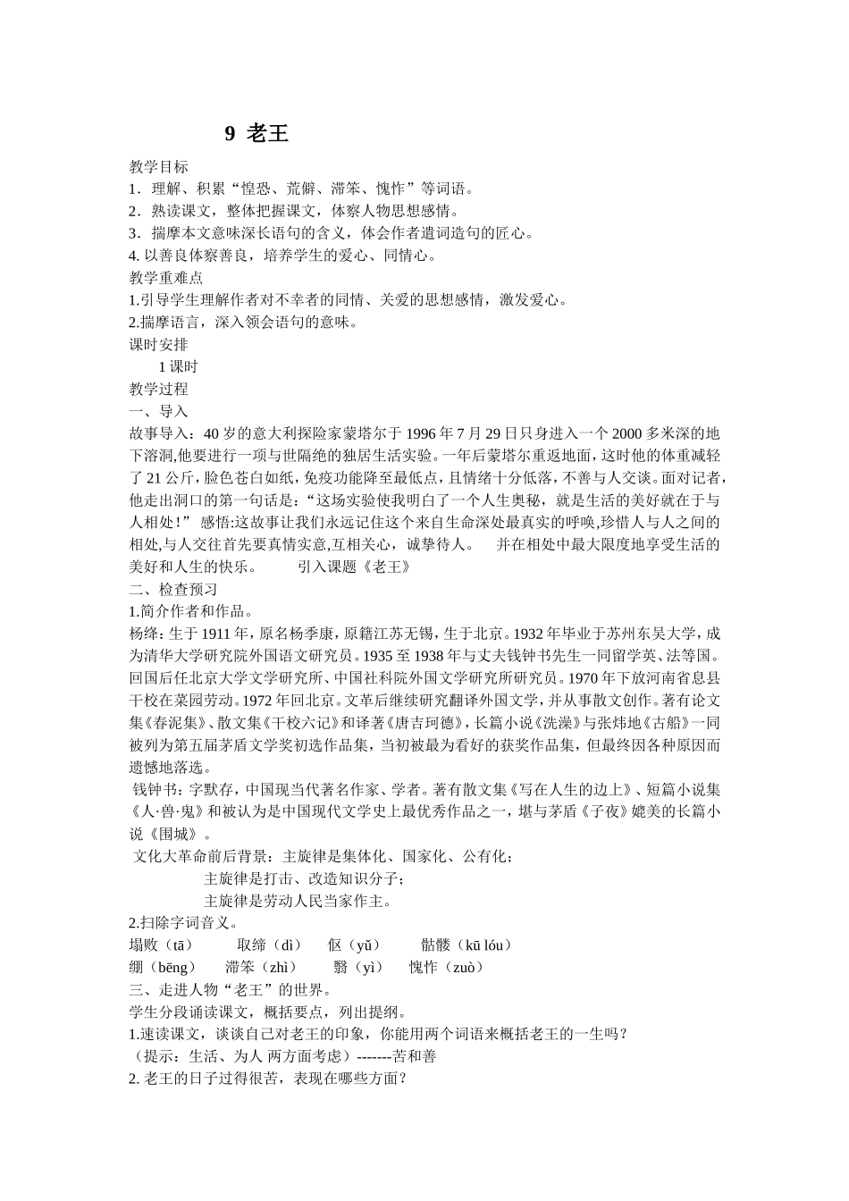 八年级上册9老王教学设计_第1页
