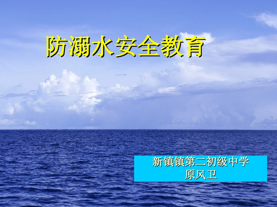 防溺水安全教育 (2)_第1页