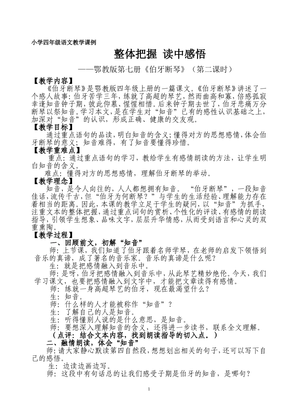 《伯牙断琴》教学案例_第1页