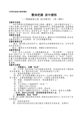 《伯牙断琴》教学案例