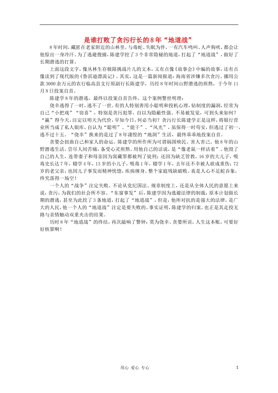 高中语文-时评例文-是谁打败了贪污行长的8年“地道战”作文素材_第1页