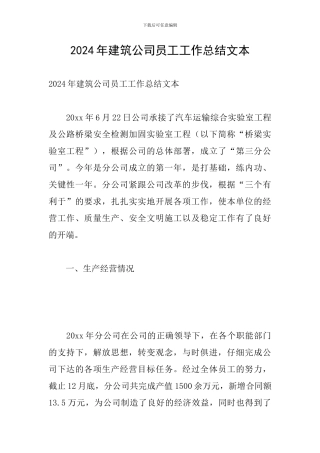 2024年建筑公司员工工作总结文本