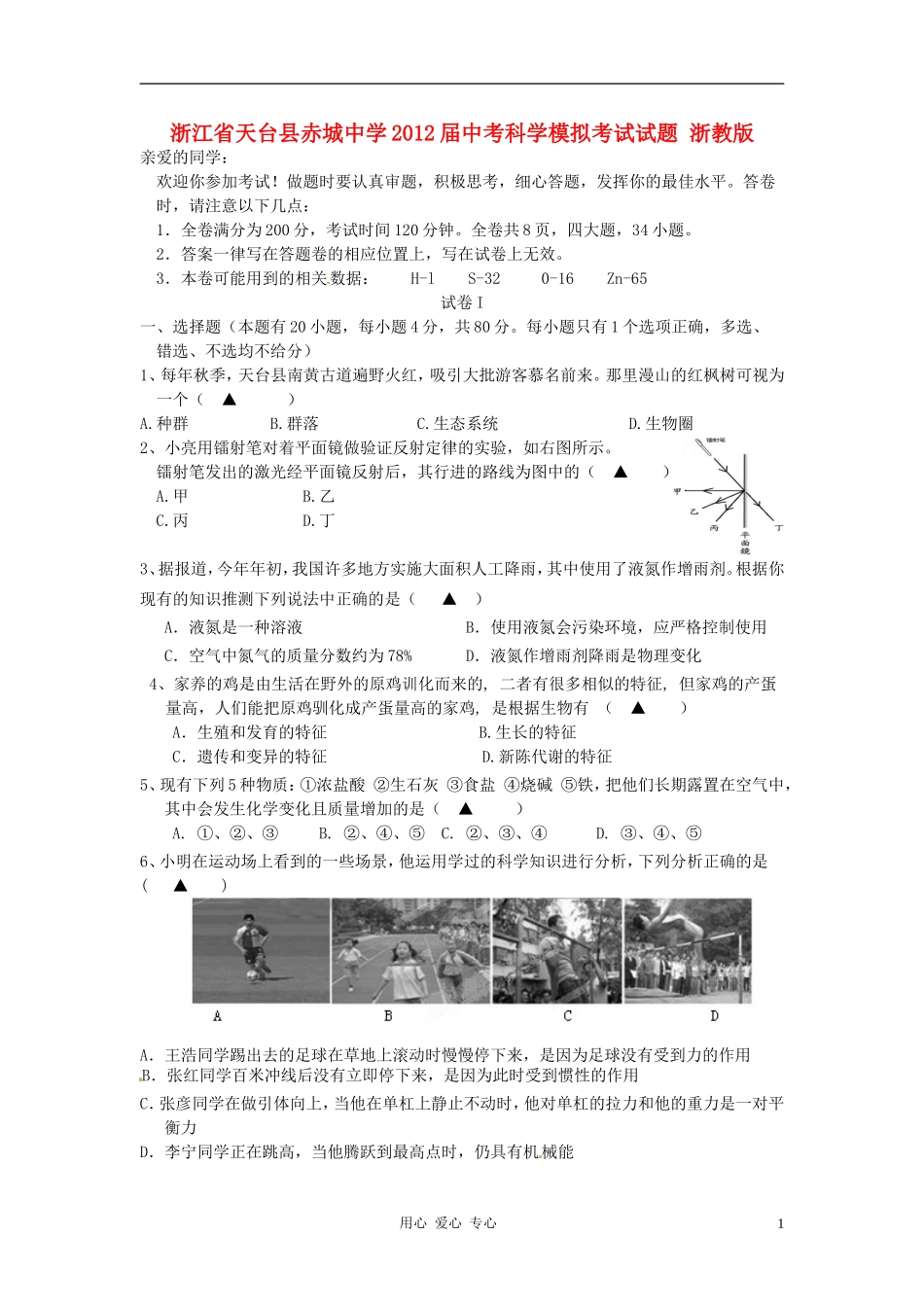 浙江省天台县赤城中学2012届中考科学模拟考试试题-浙教版_第1页