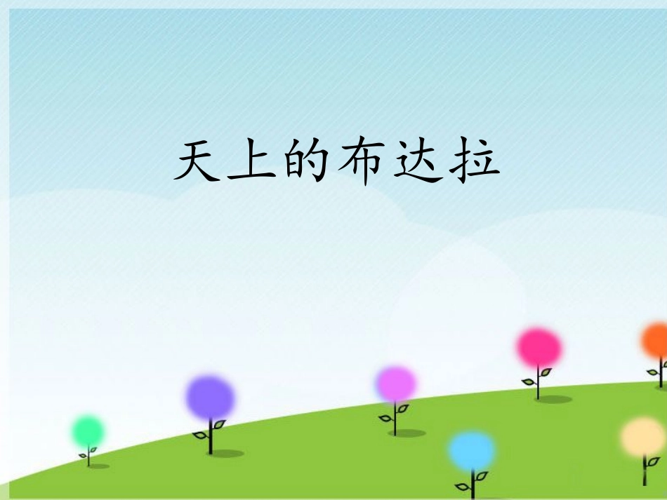 《天上的布达拉》课件_第1页