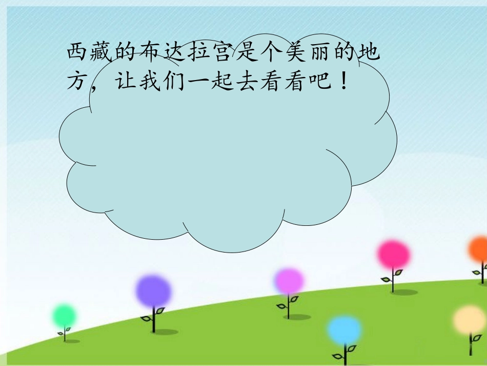 《天上的布达拉》课件_第3页