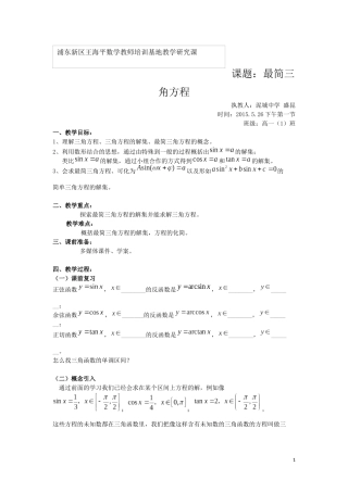 最简三角方程教案（修改）——盛昆
