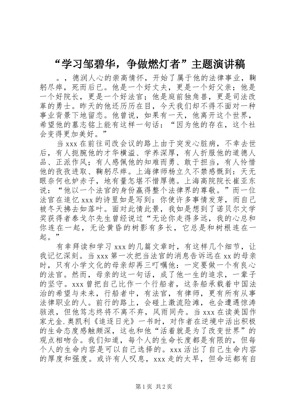 “学习邹碧华，争做燃灯者”主题演讲稿范文_第1页