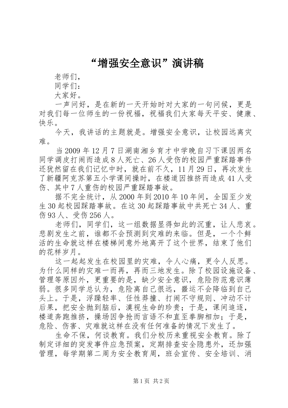 “增强安全意识”演讲稿范文_第1页