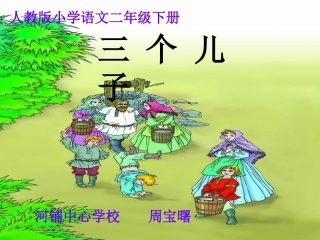 三个儿子说课课件