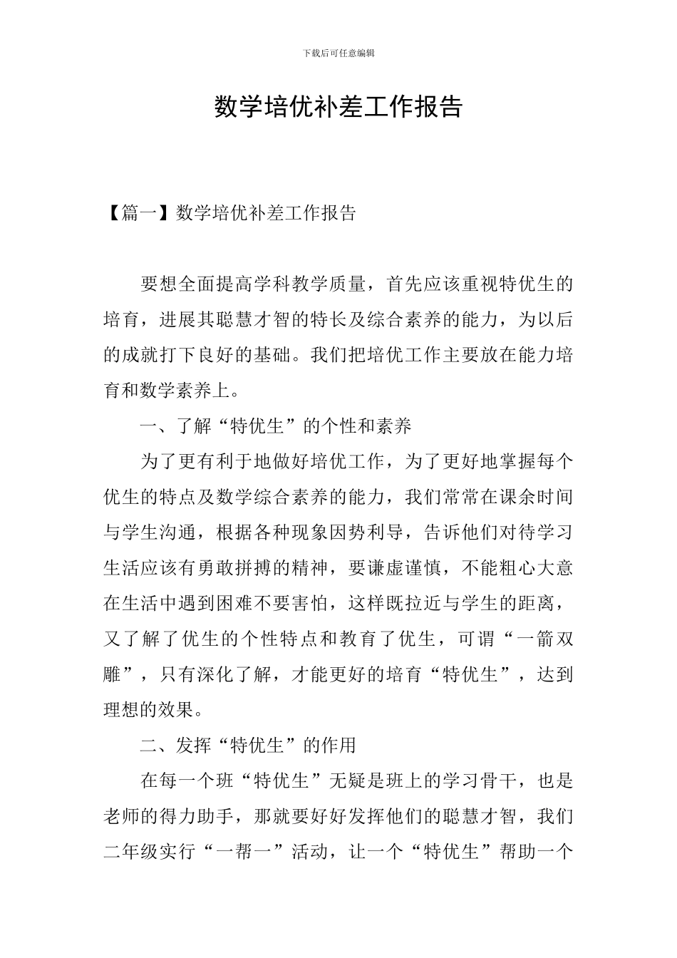 数学培优补差工作报告_第1页