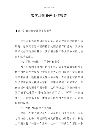 数学培优补差工作报告