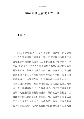 2019年社区普法工作计划