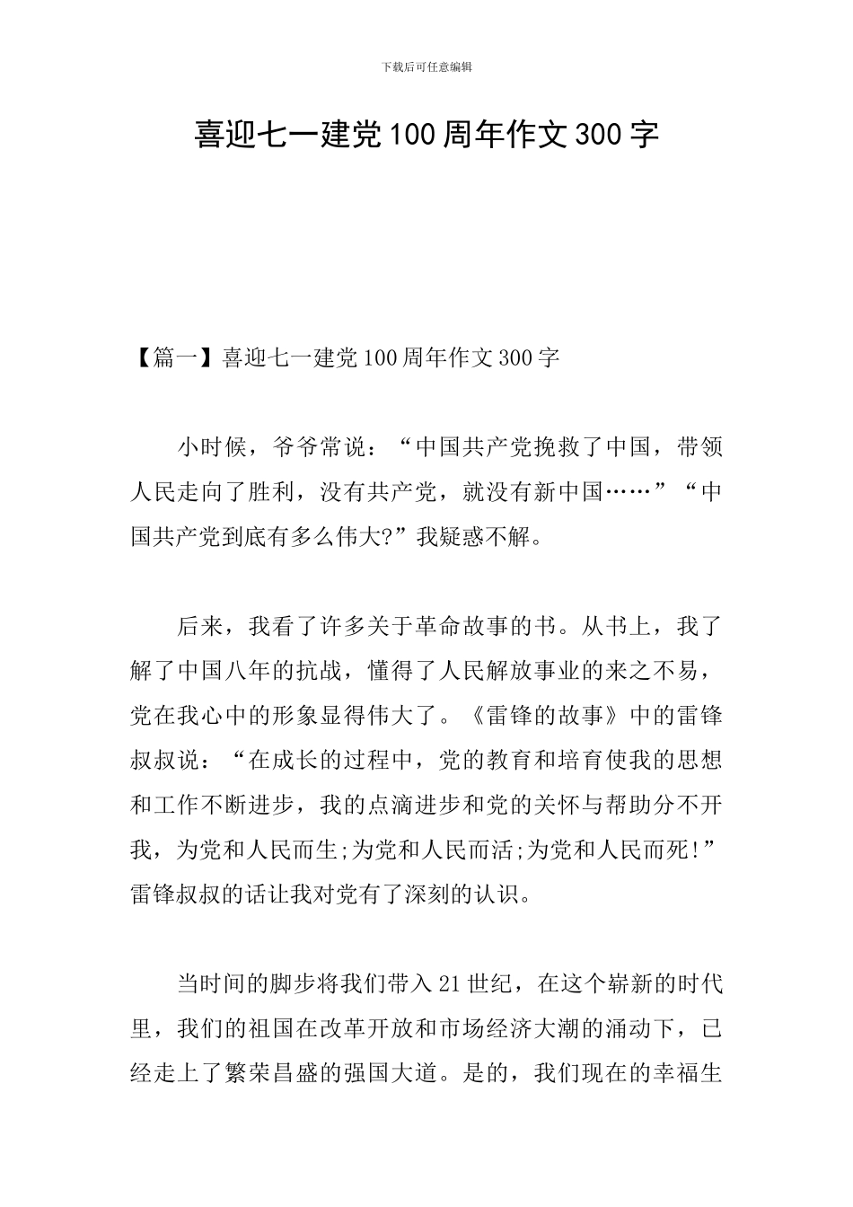 喜迎七一建党100周年作文300字_第1页