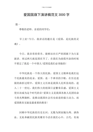爱国国旗下演讲稿范文3000字