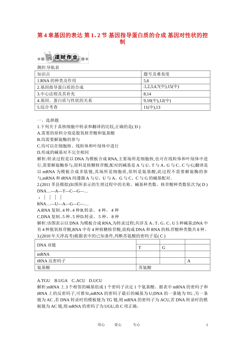 四川省成都市高考生物第四章课时作业1-基因指导蛋白质的合成-基因对性状的控制-新人教版必修2_第1页