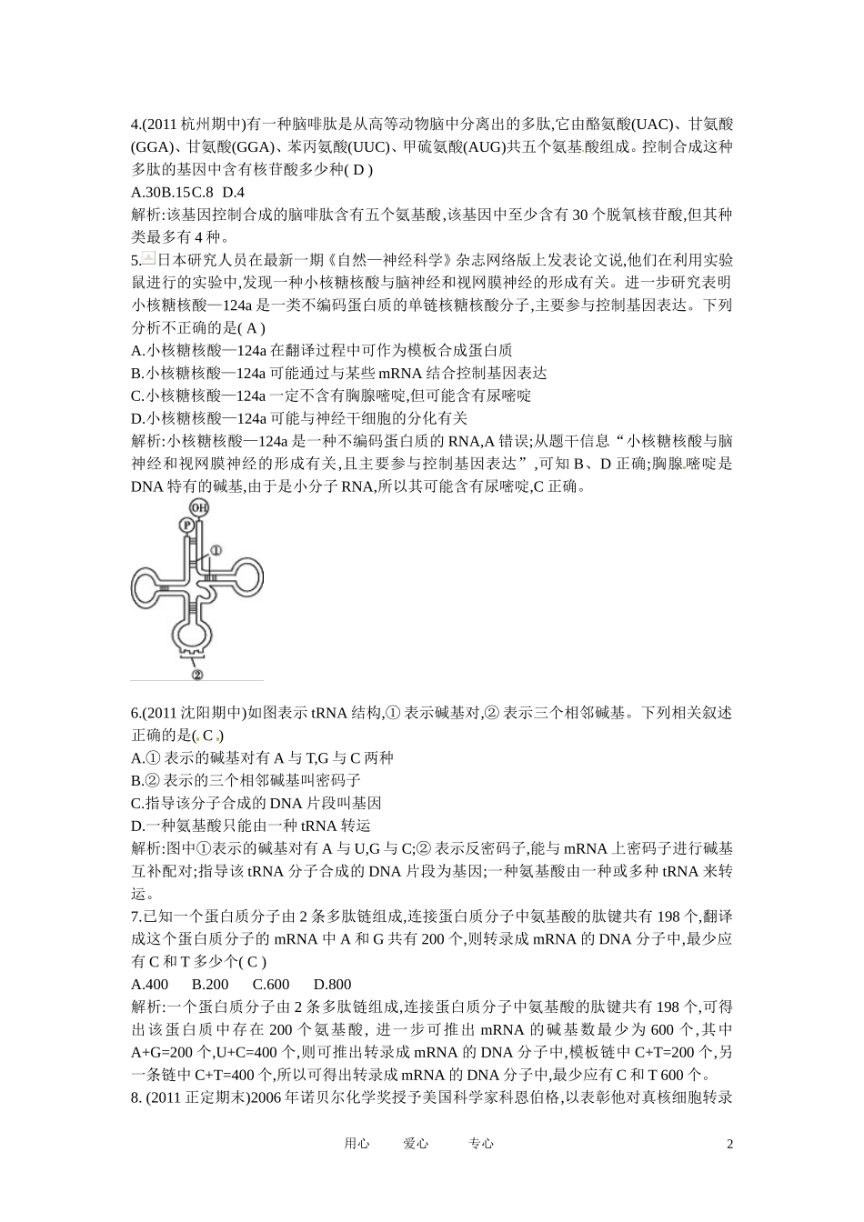 四川省成都市高考生物第四章课时作业1-基因指导蛋白质的合成-基因对性状的控制-新人教版必修2_第2页