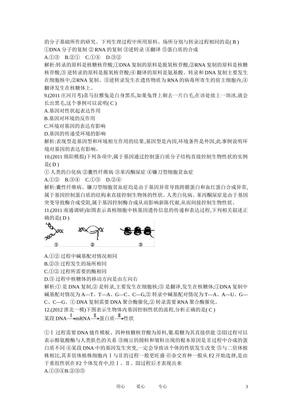 四川省成都市高考生物第四章课时作业1-基因指导蛋白质的合成-基因对性状的控制-新人教版必修2_第3页