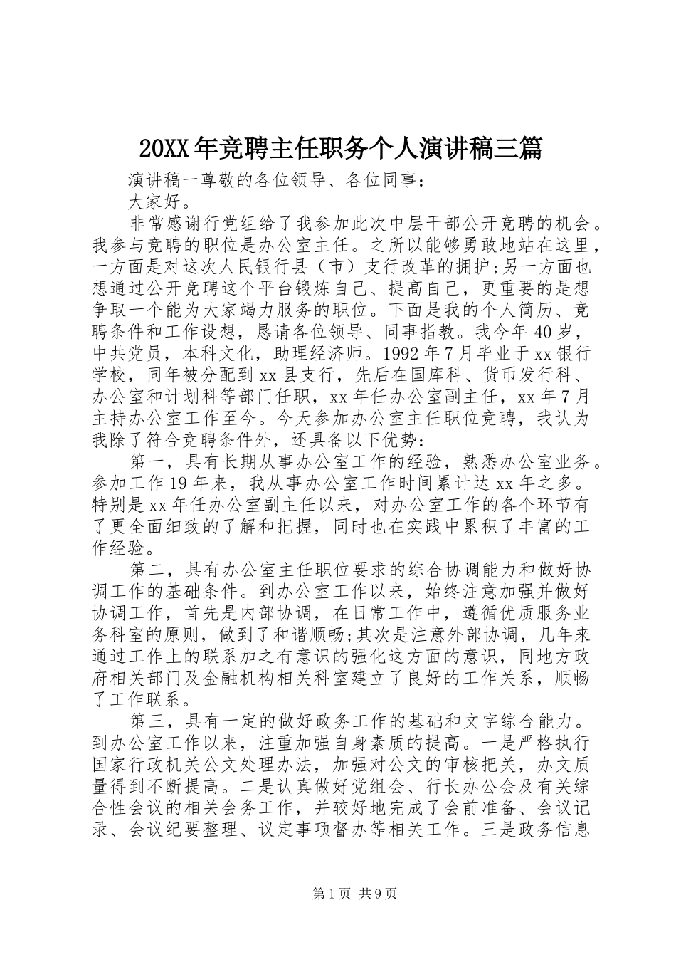 20XX年竞聘主任职务个人演讲三篇_第1页