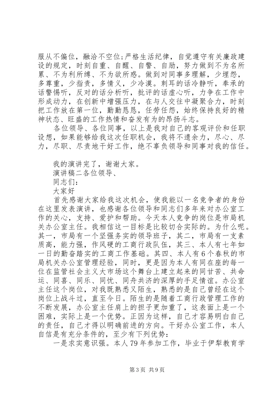 20XX年竞聘主任职务个人演讲三篇_第3页
