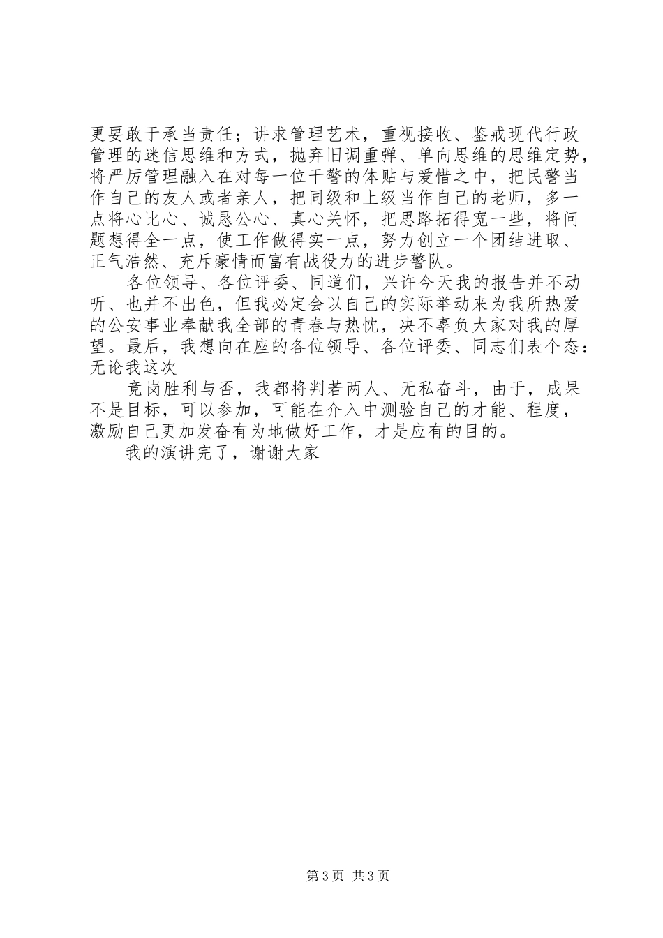 公安基层干部竞岗演讲稿范文精选_第3页