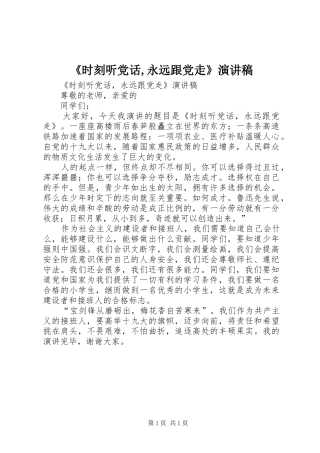 《时刻听党话,永远跟党走》演讲致辞