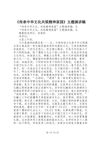 《传承中华文化共筑精神家园》主题致辞演讲稿