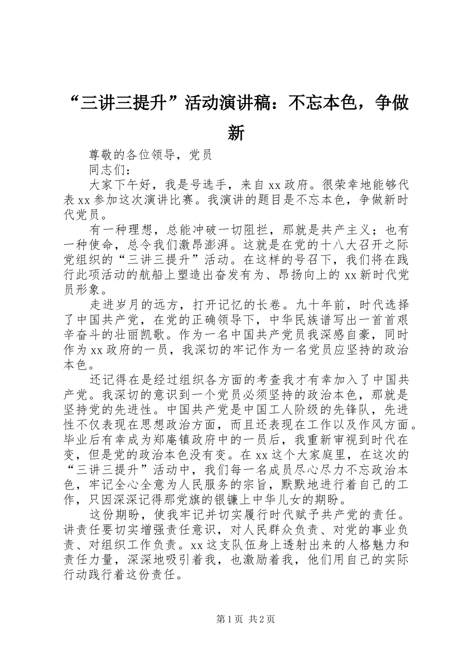 “三讲三提升”活动演讲稿范文：不忘本色，争做新_第1页