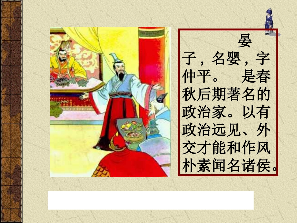 公开课《晏子使楚》教学课件(1)-副本_第2页