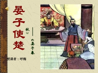 公开课《晏子使楚》教学课件(1)-副本