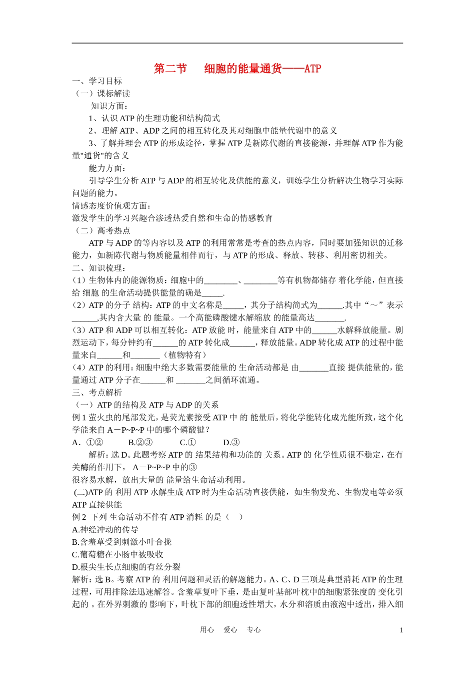 高中生物《细胞的能量“通货”──ATP》学案3-新人教版必修1_第1页