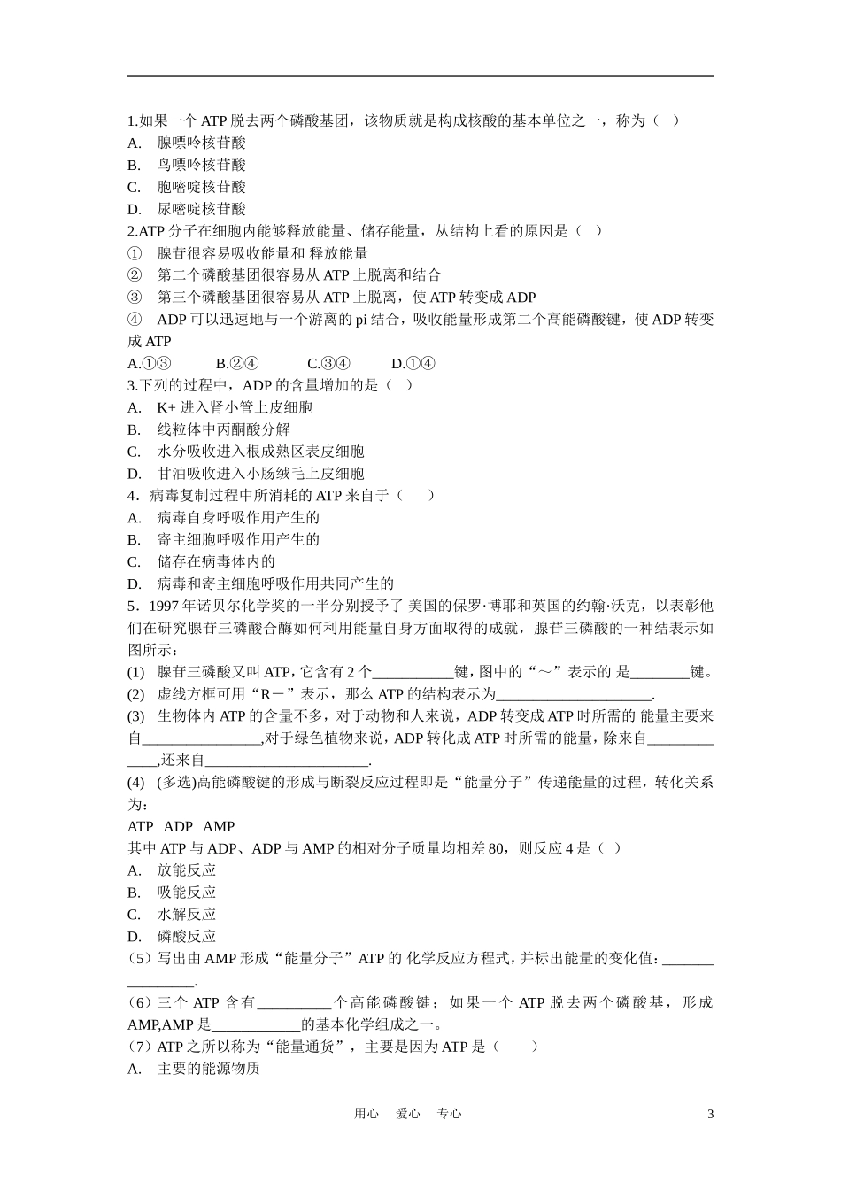 高中生物《细胞的能量“通货”──ATP》学案3-新人教版必修1_第3页