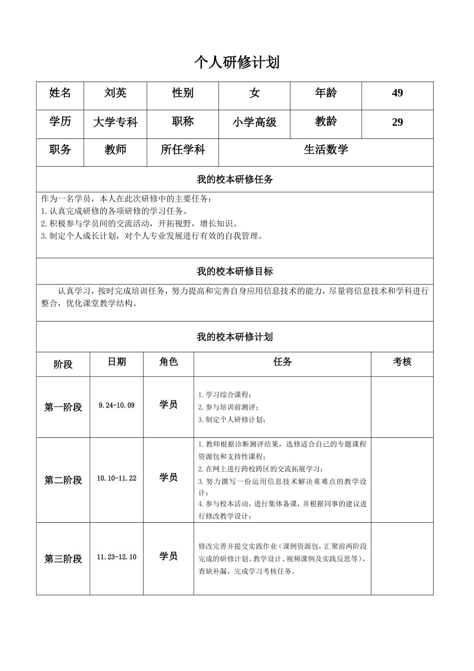 刘英-个人研修工作计划_第1页