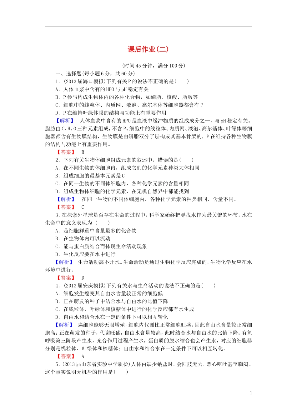 【课堂新坐标】(安徽专用)2014版高考生物一轮复习-课后作业2(含解析)新人教版必修1_第1页