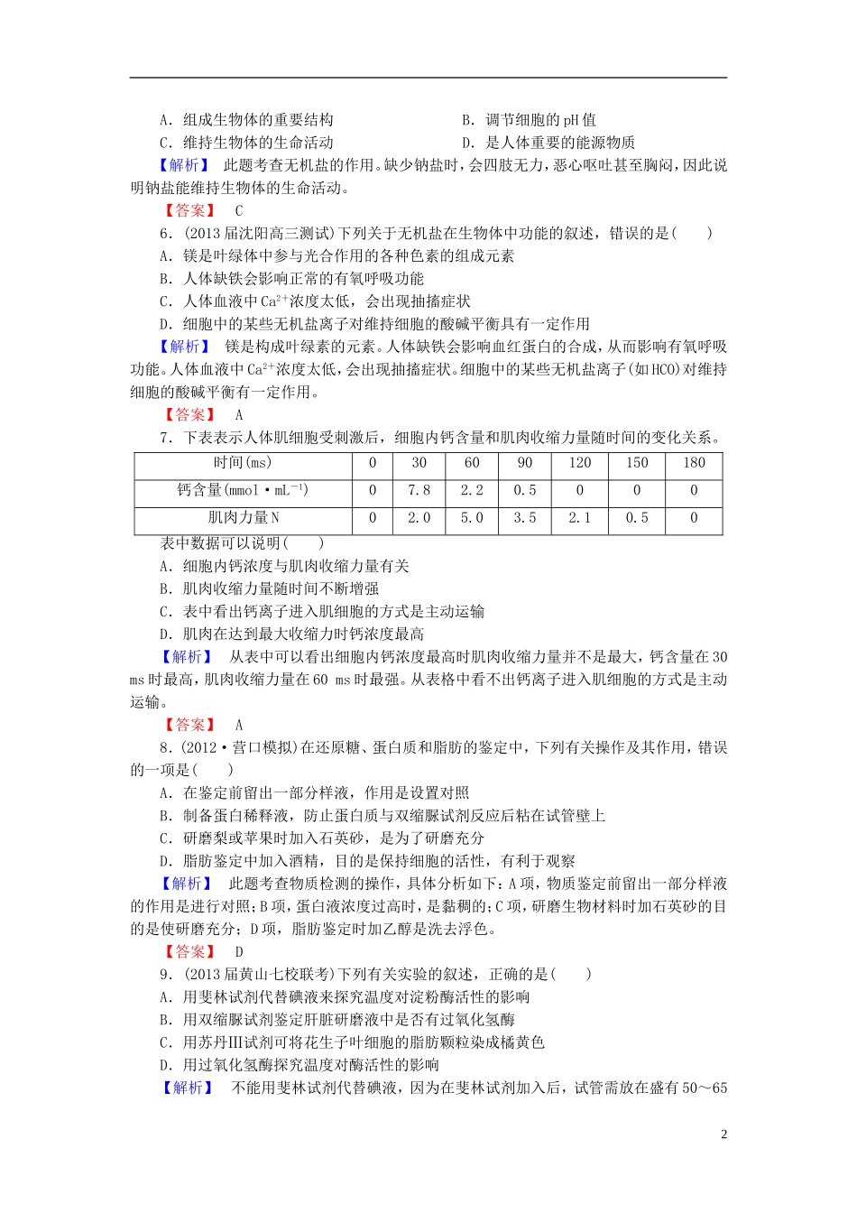 【课堂新坐标】(安徽专用)2014版高考生物一轮复习-课后作业2(含解析)新人教版必修1_第2页