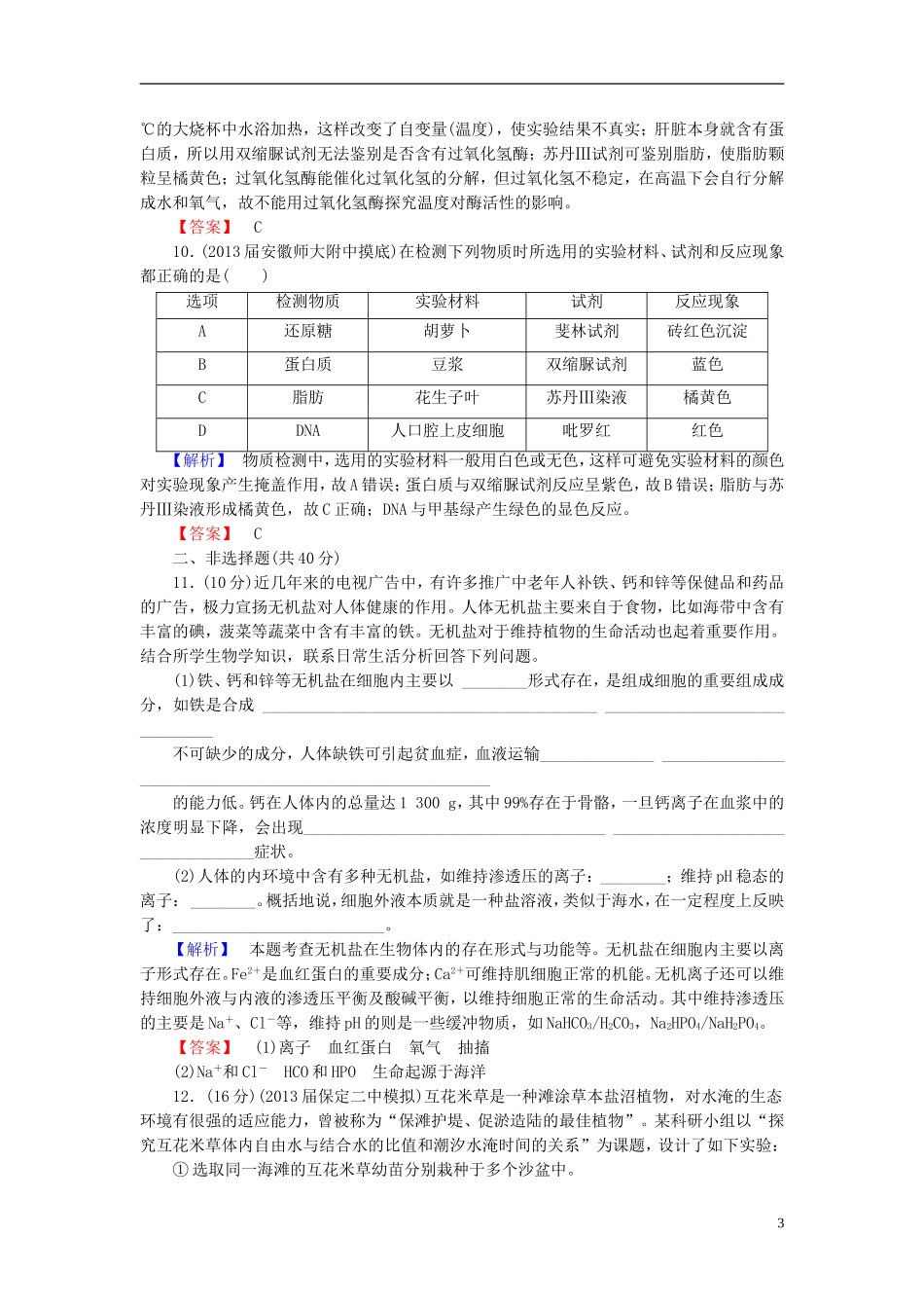 【课堂新坐标】(安徽专用)2014版高考生物一轮复习-课后作业2(含解析)新人教版必修1_第3页