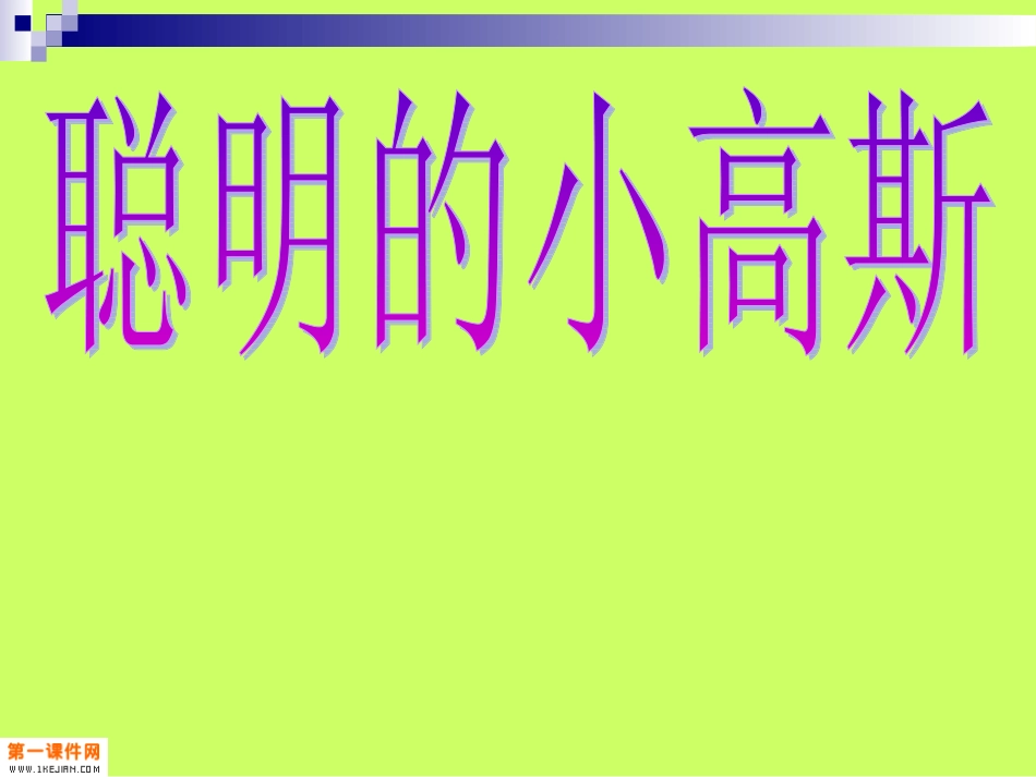 教科版二年级下8聪明的小高斯PPT课件_第1页