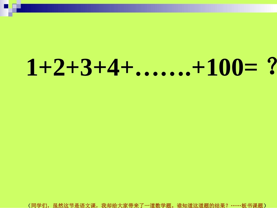 教科版二年级下8聪明的小高斯PPT课件_第3页