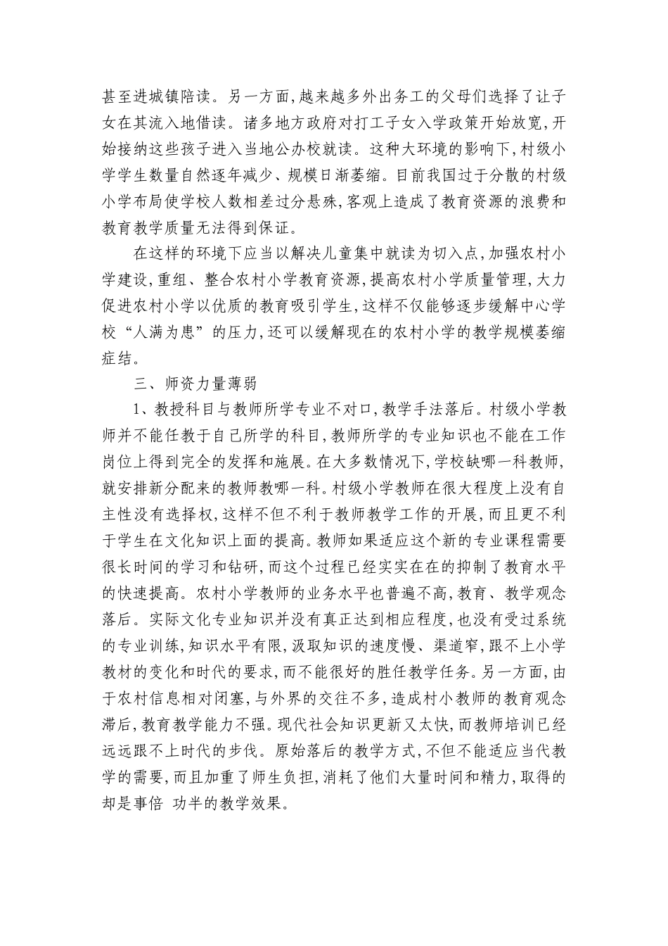 农村小学教学中存在的现象_第2页