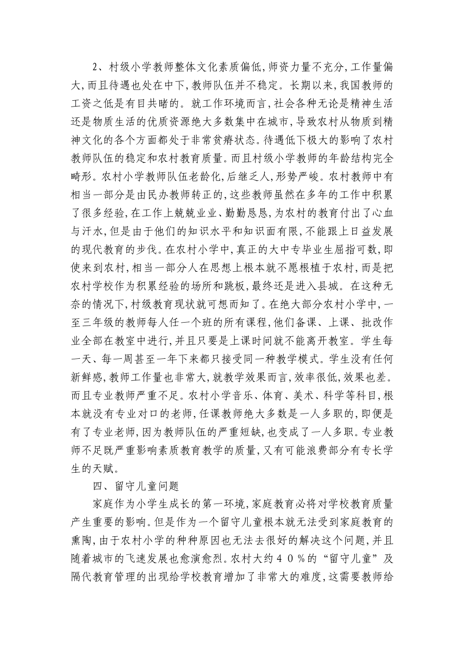 农村小学教学中存在的现象_第3页