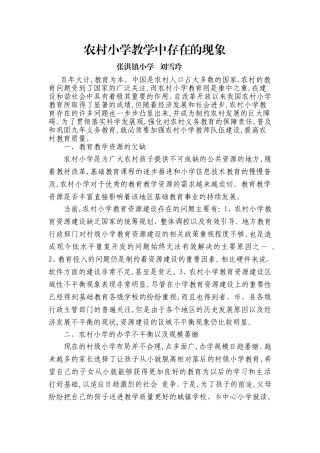 农村小学教学中存在的现象