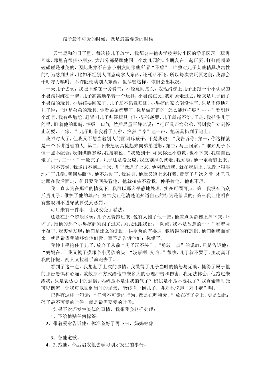 孩子最不可爱的时候_第1页