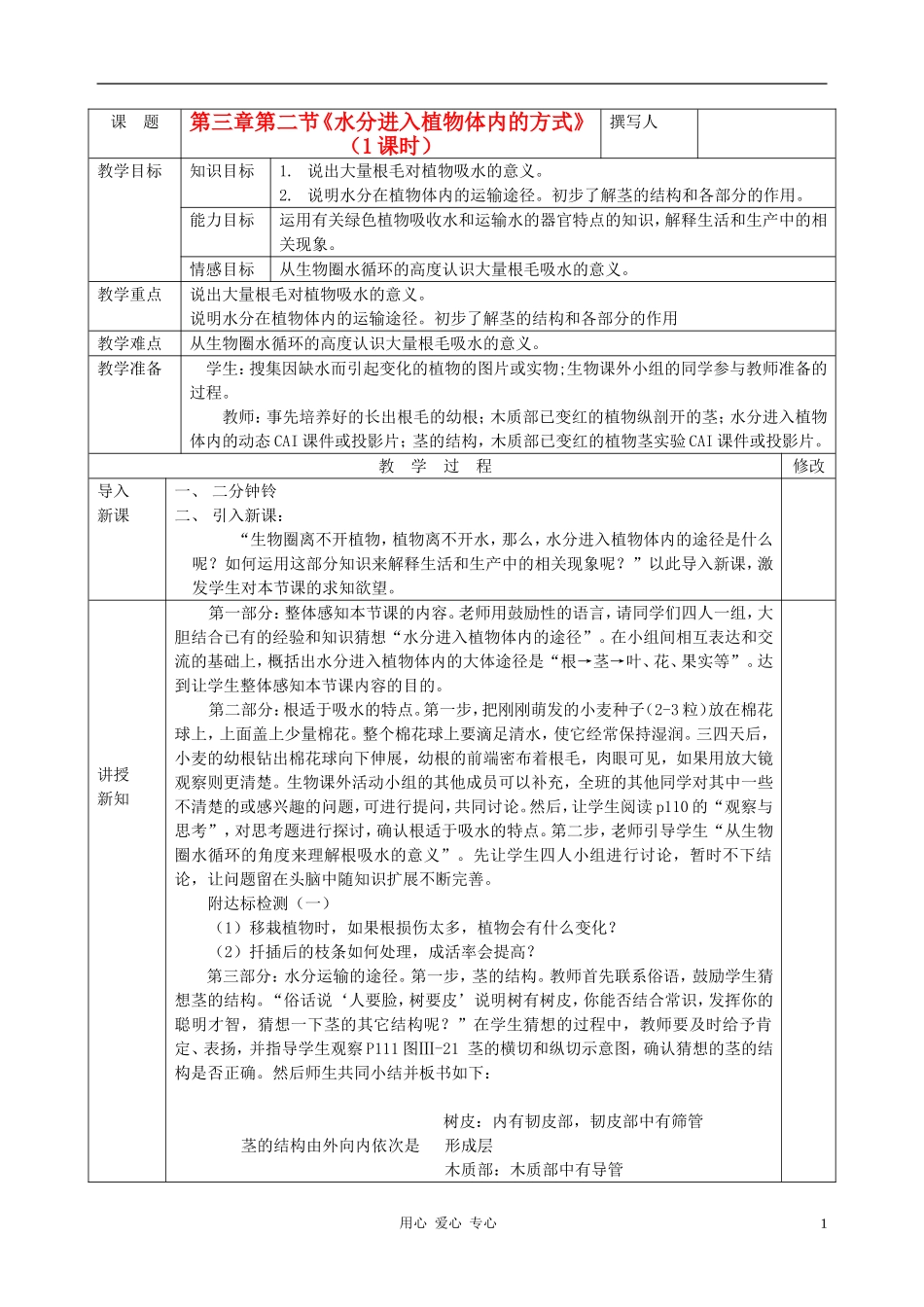 七年级生物上册-水分进入植物体内的方式教案-人教新课标版_第1页