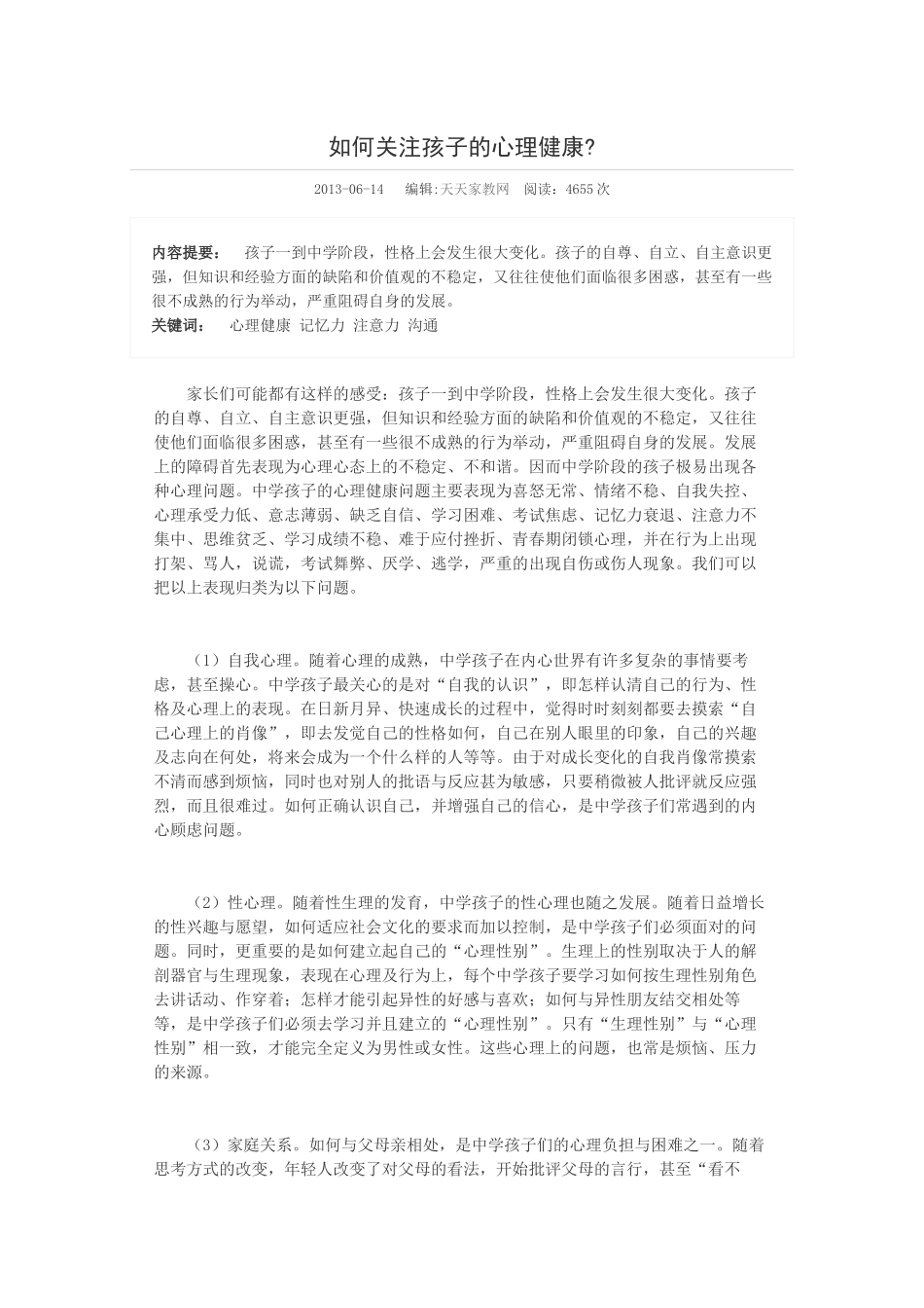 如何关注孩子的心理健康_第1页