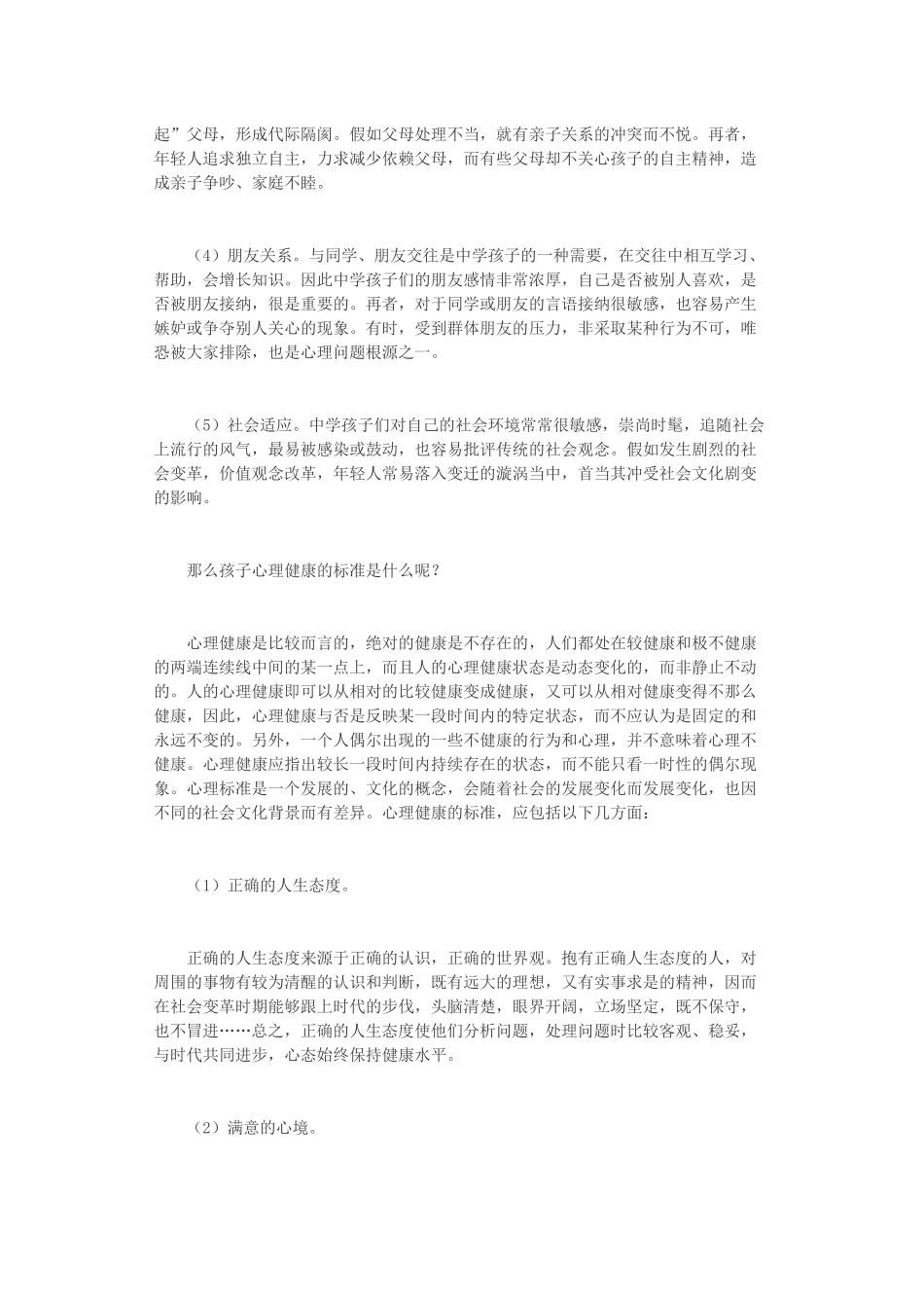 如何关注孩子的心理健康_第2页