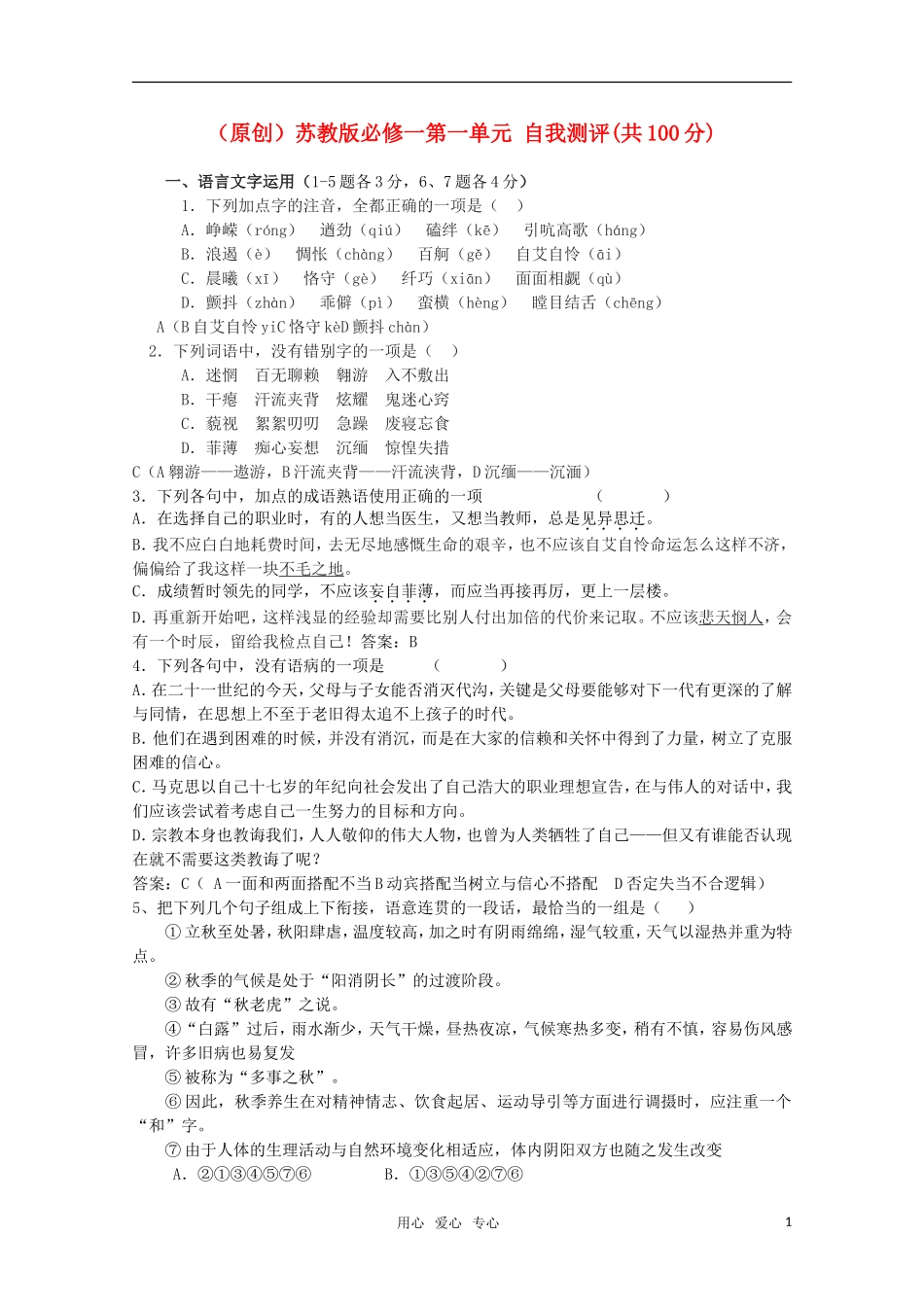 高中语文-第一单元自我测评精品-苏教版必修1_第1页