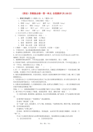 高中语文-第一单元自我测评精品-苏教版必修1