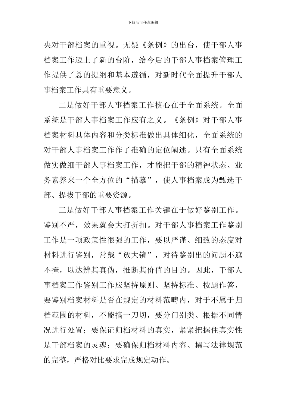 《干部人事档案工作条例》学习心得_第2页