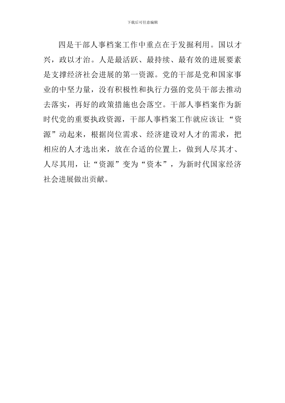 《干部人事档案工作条例》学习心得_第3页