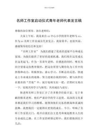 名师工作室启动仪式青年教师代表发言稿